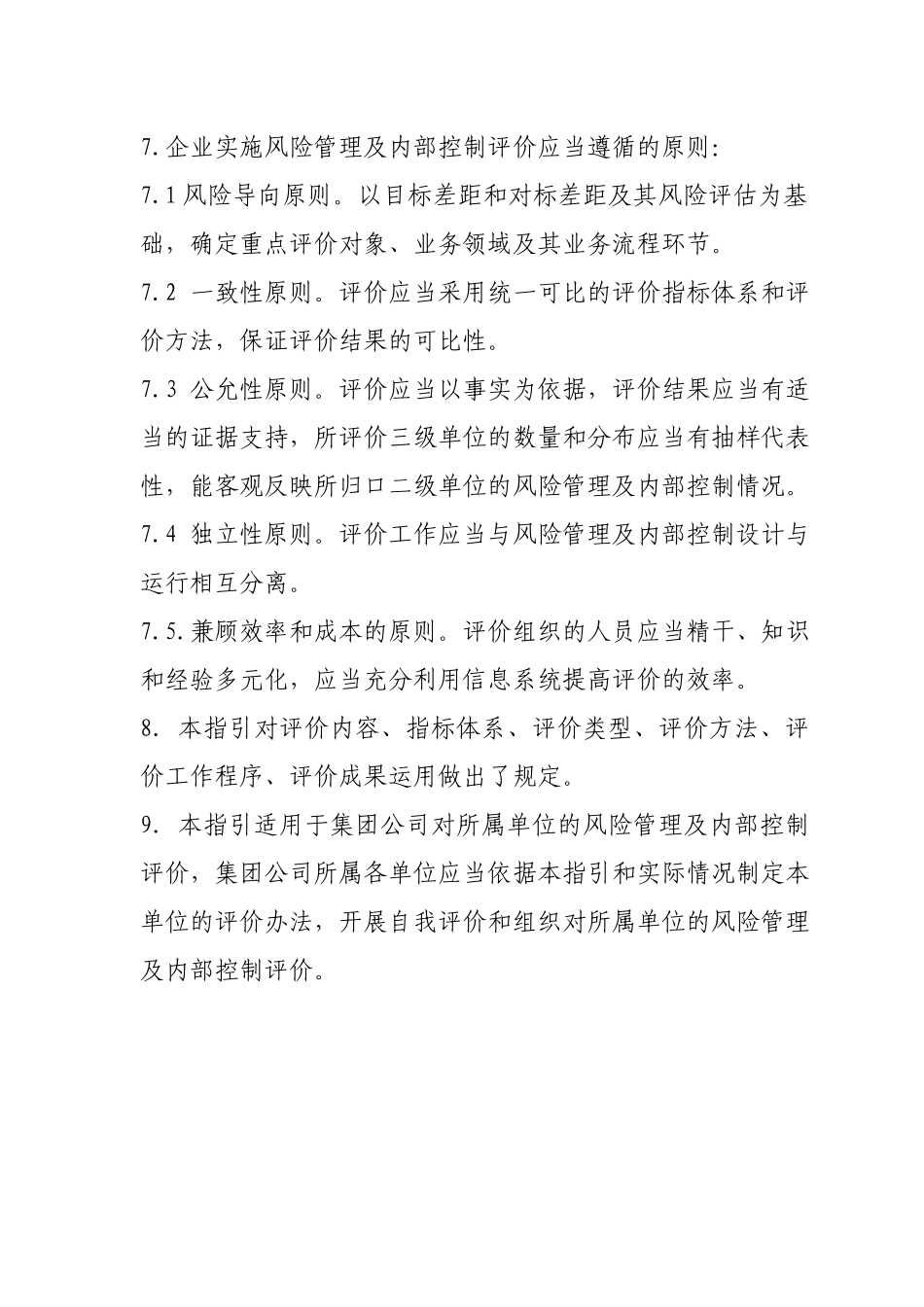 风险管理及内部控制评价指引_第2页