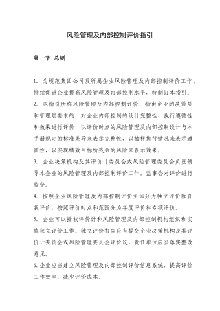 风险管理及内部控制评价指引