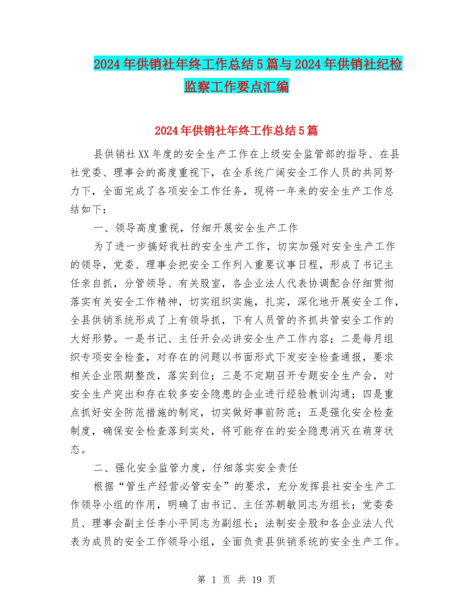 2024年供销社年终工作总结5篇与2024年供销社纪检监察工作要点汇编_第1页