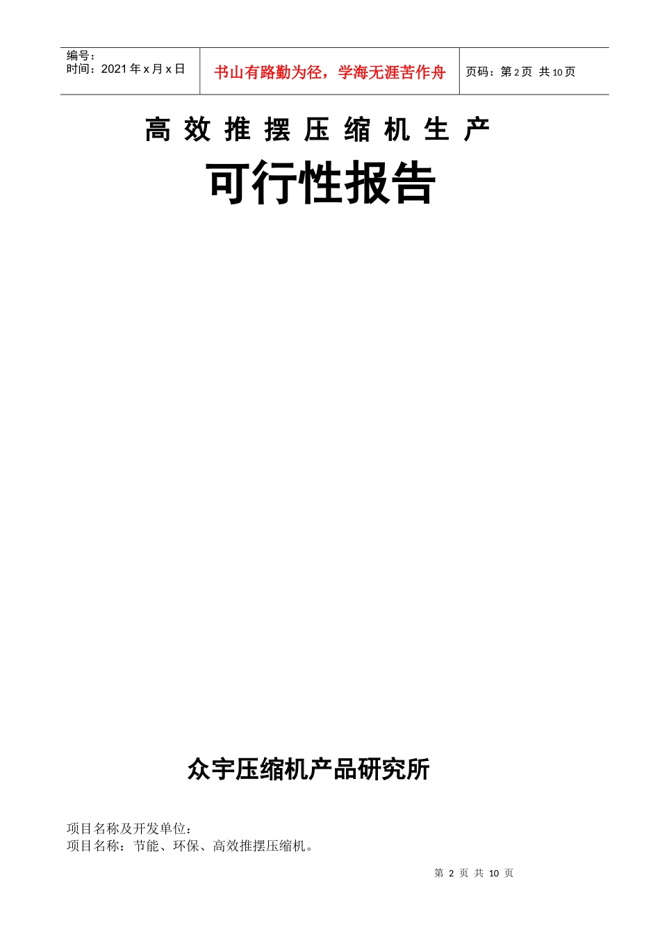 高效推摆压缩机生产可行性报告_第2页