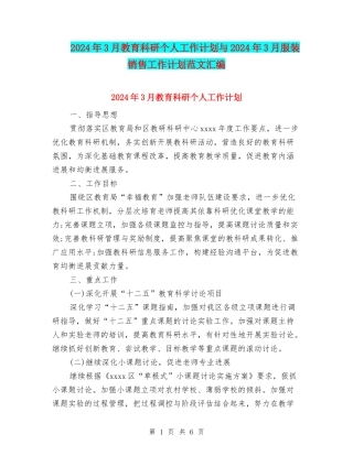 2024年3月教育科研个人工作计划与2024年3月服装销售工作计划范文汇编