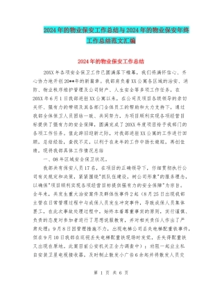 2024年的物业保安工作总结与2024年的物业保安年终工作总结范文汇编