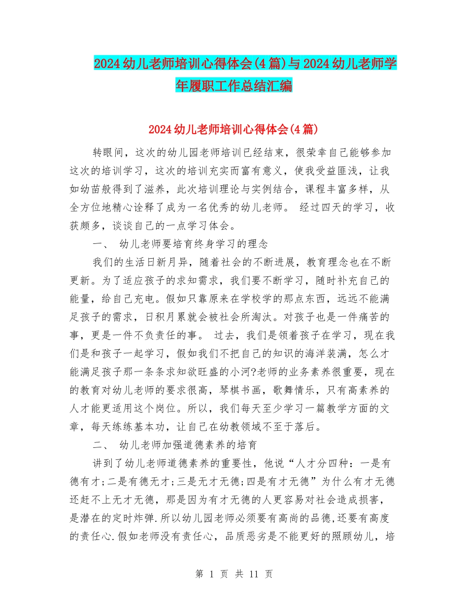 2024幼儿教师培训心得体会与2024幼儿教师学年履职工作总结汇编_第1页