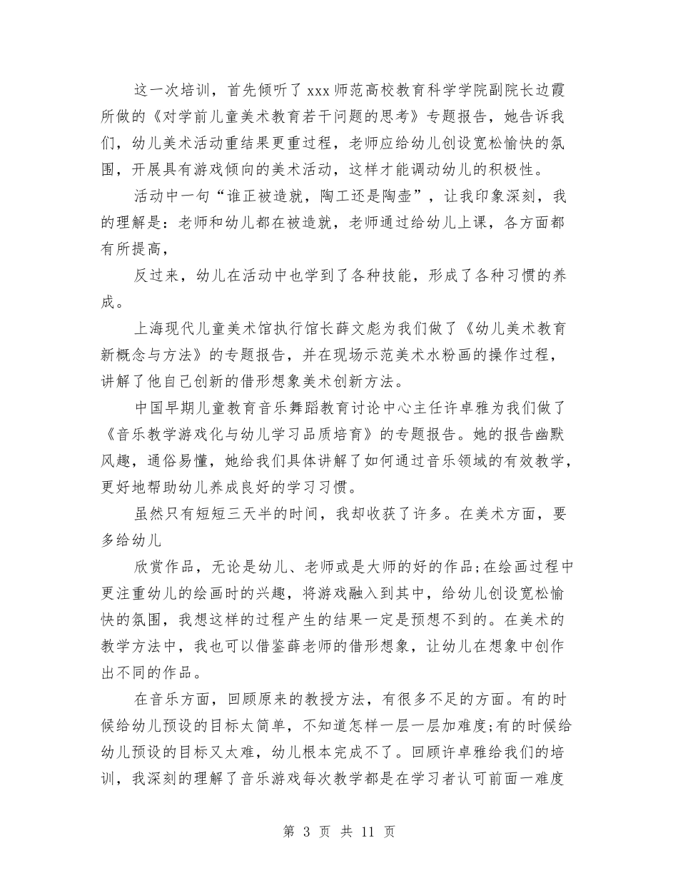 2024幼儿教师培训心得体会与2024幼儿教师学年履职工作总结汇编_第3页