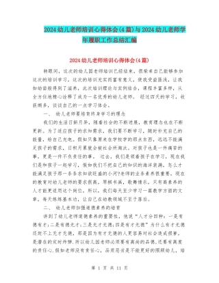2024幼儿教师培训心得体会与2024幼儿教师学年履职工作总结汇编