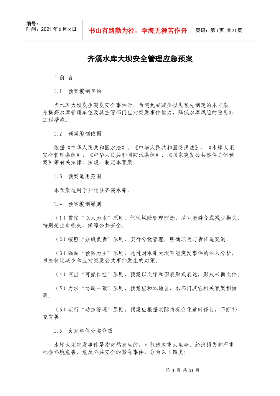 齐溪水库大坝安全管理应急预案_第1页