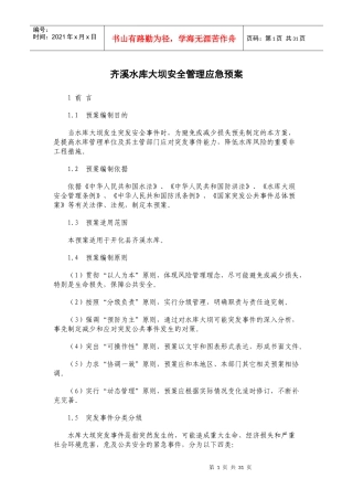 齐溪水库大坝安全管理应急预案