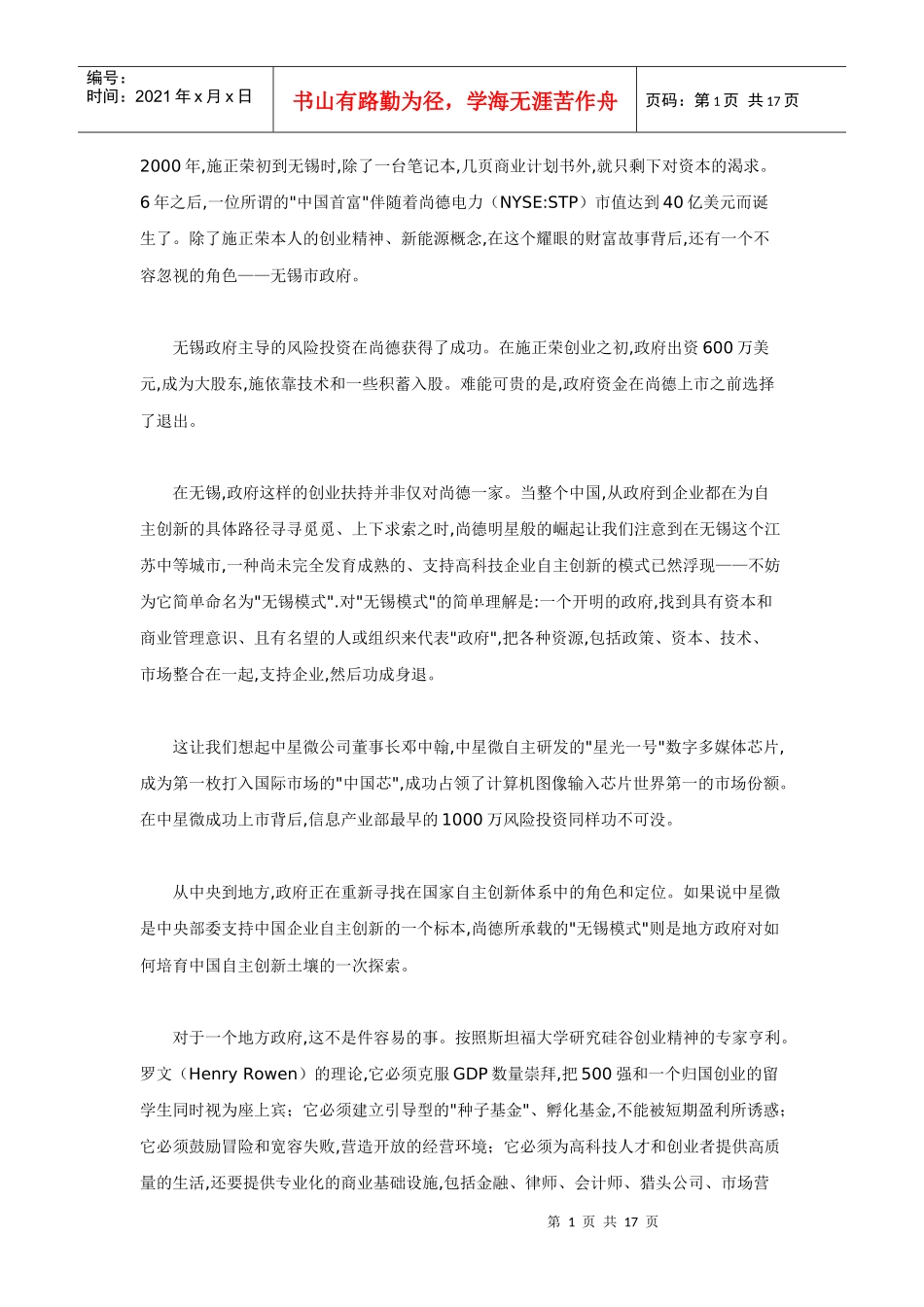 首富,政府造——自主创新的尚德模式_第1页