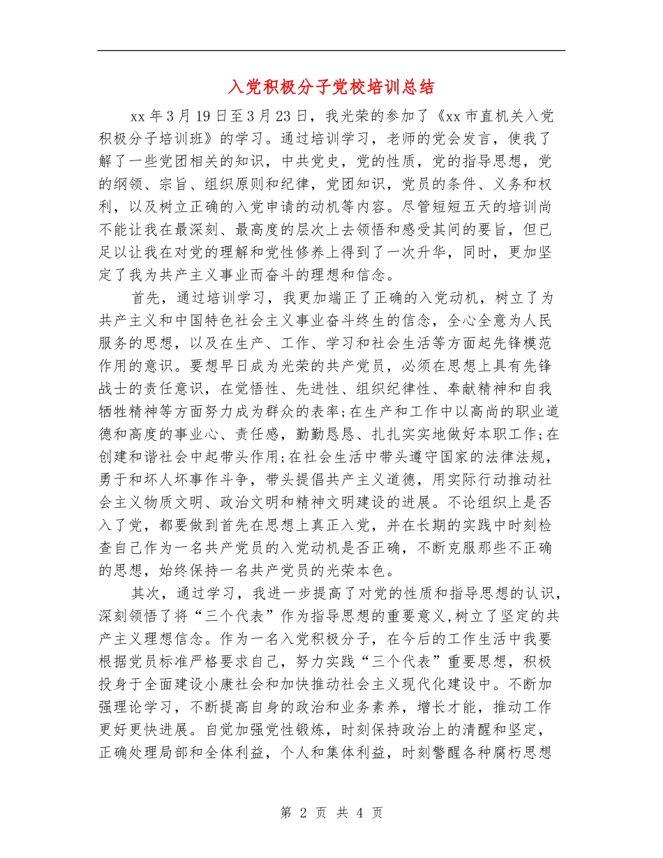 入党积极分子党校培训总结_第2页