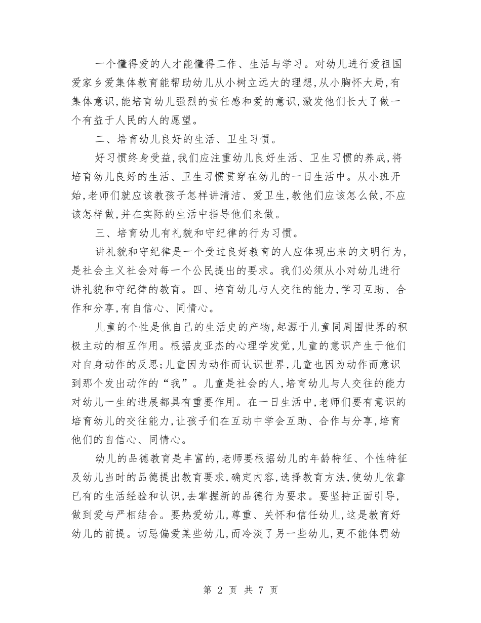 2024年5月幼儿园德育工作计划与2024年5月幼儿园教师个人工作小结汇编_第2页
