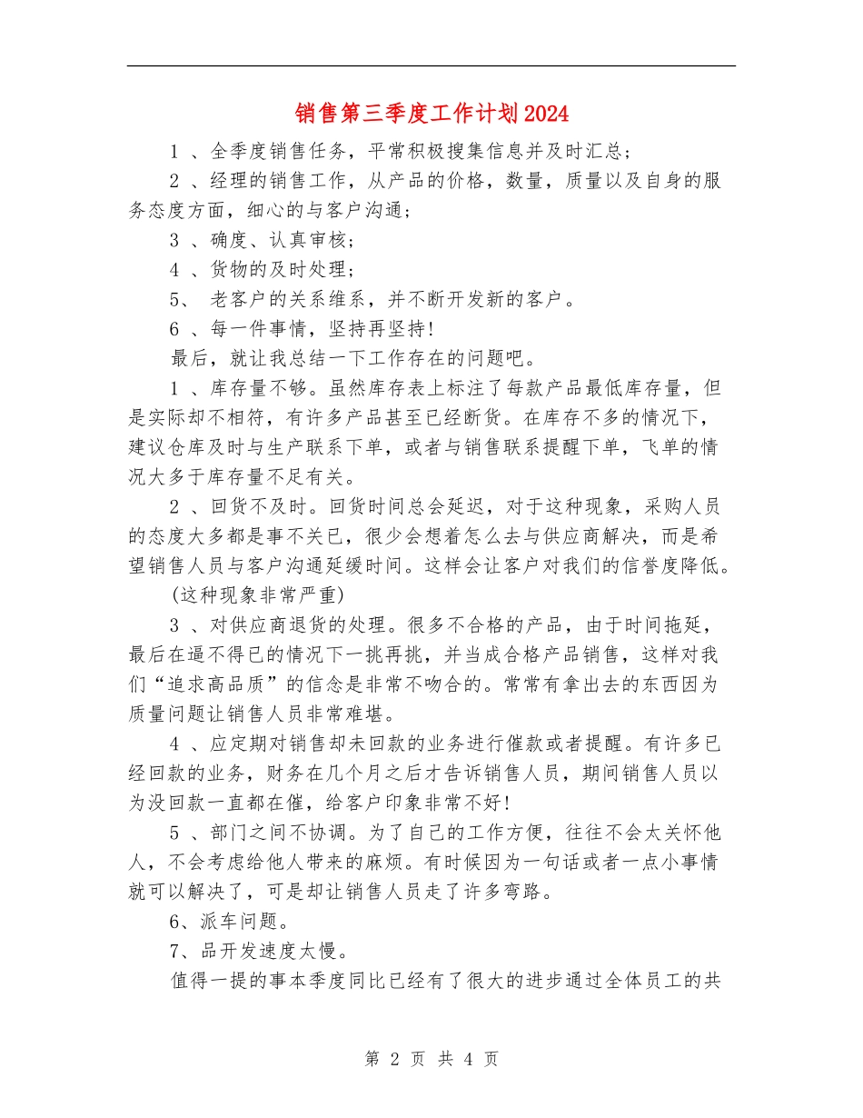 销售第三季度工作计划2024_第2页