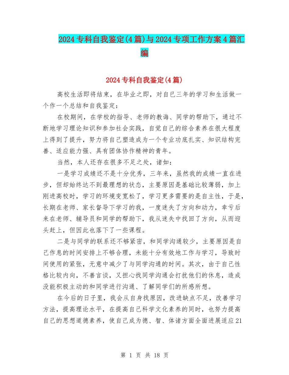 2024专科自我鉴定与2024专项工作方案4篇汇编_第1页