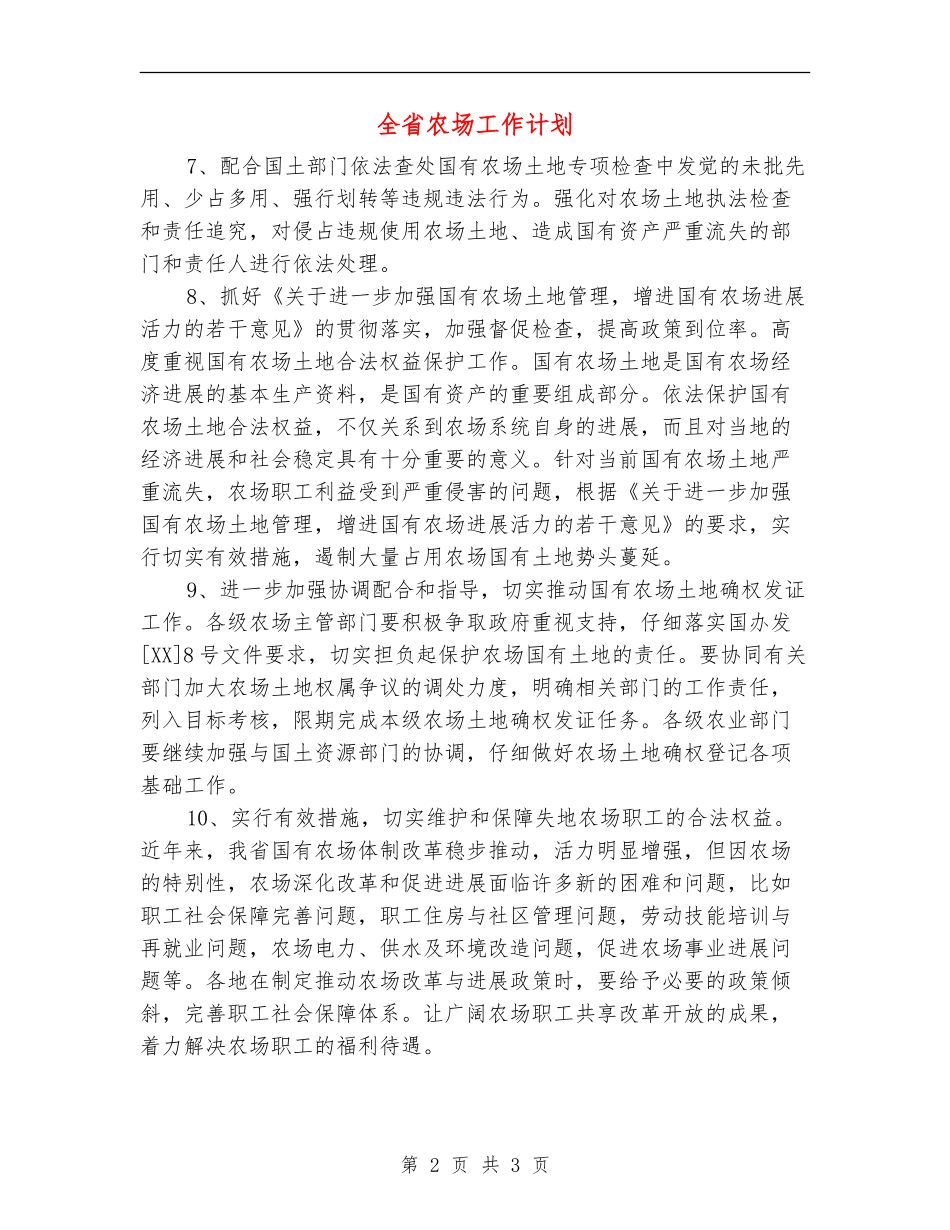 全省农场工作计划_第2页