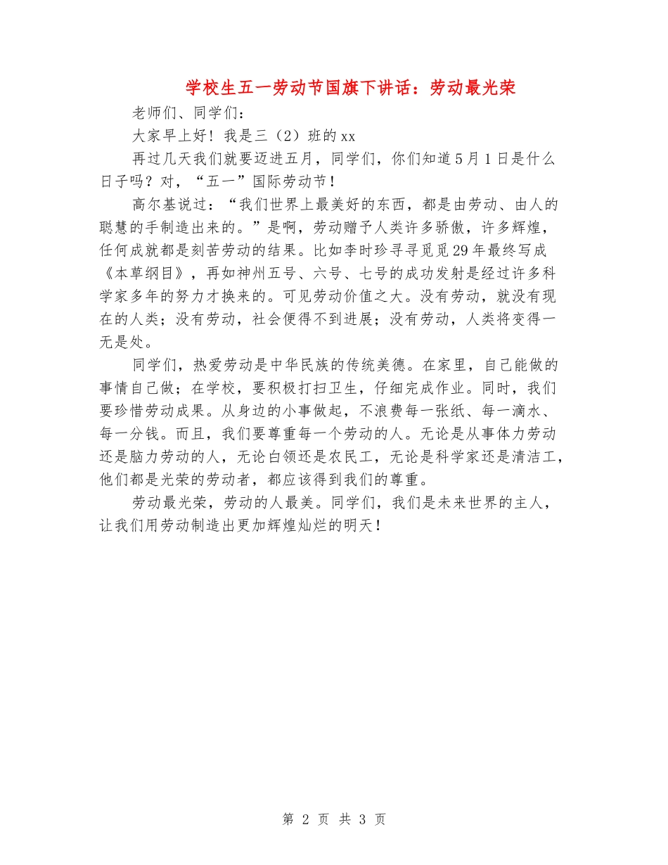 小学生五一劳动节国旗下讲话：劳动最光荣_第2页