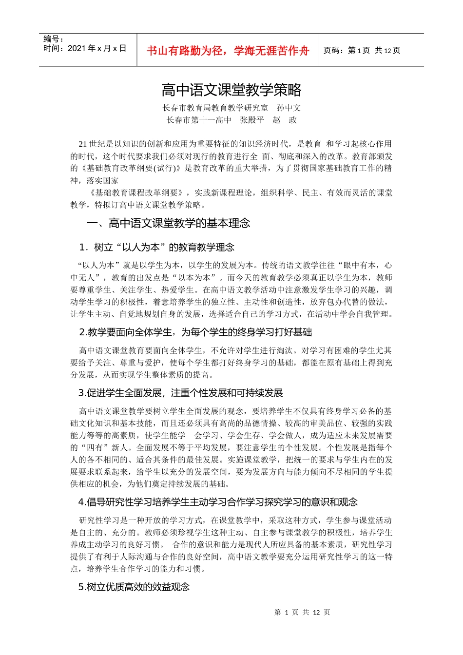 高中语文课堂教学策略_第1页