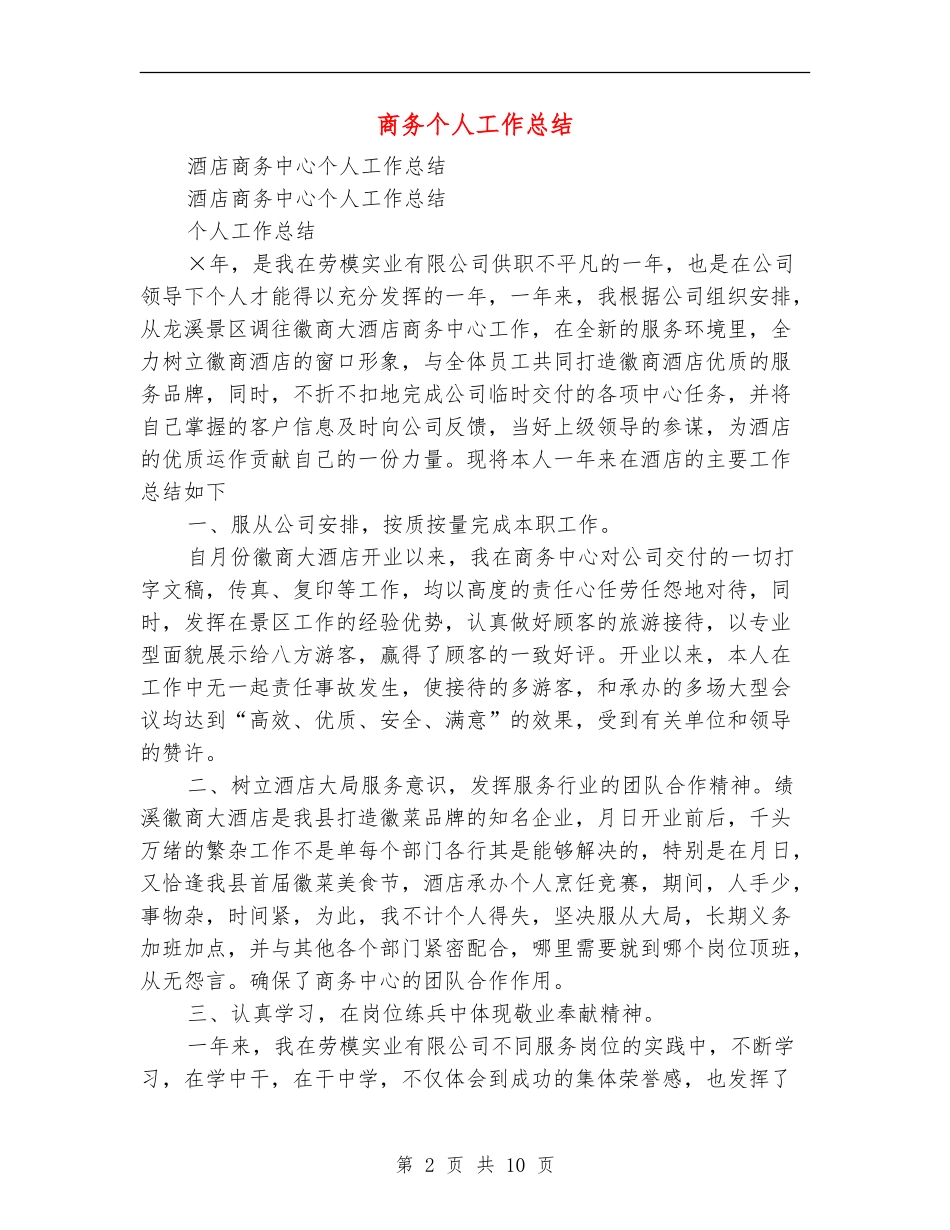 商务个人工作总结_第2页