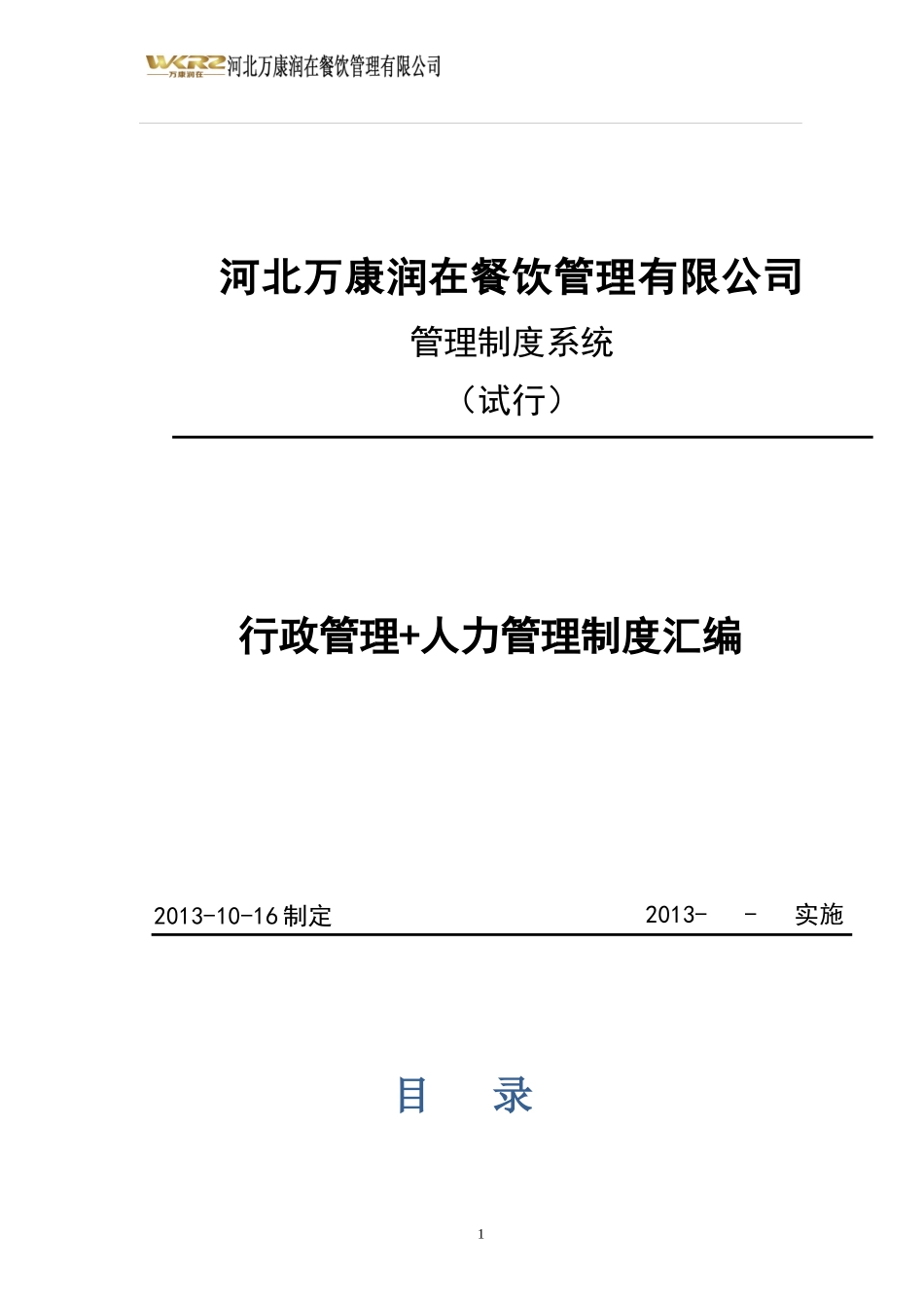 餐饮管理有限公司管理制度汇编_第1页