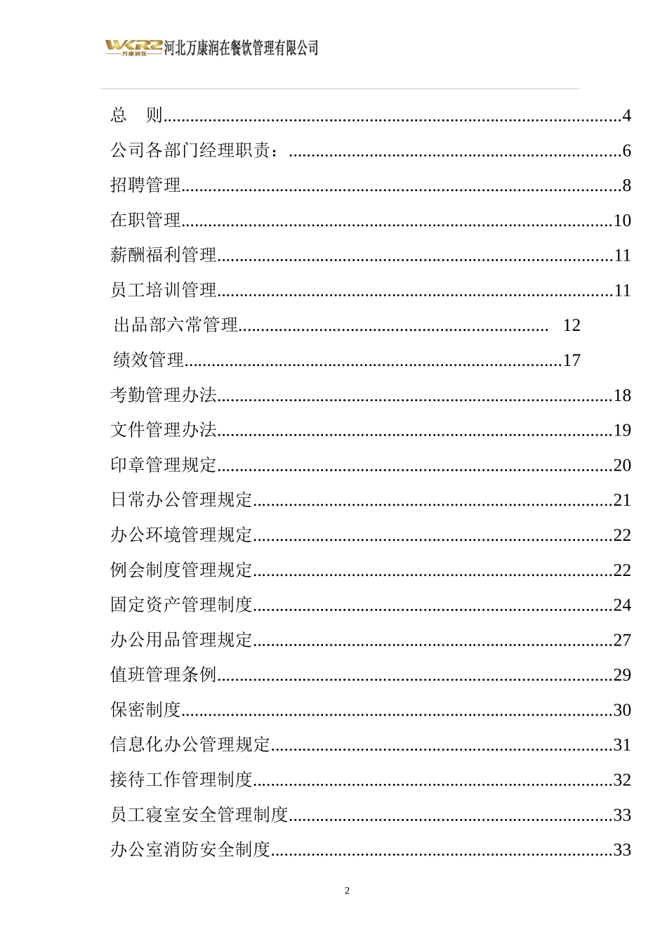 餐饮管理有限公司管理制度汇编_第2页