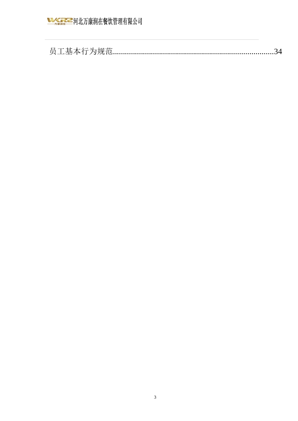 餐饮管理有限公司管理制度汇编_第3页