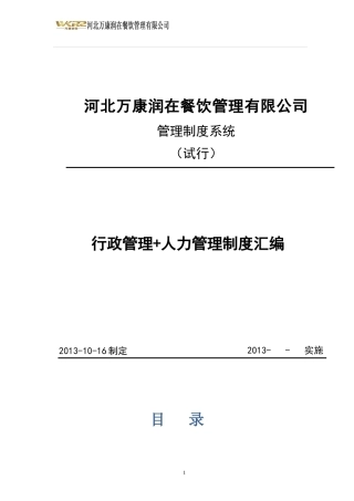 餐饮管理有限公司管理制度汇编