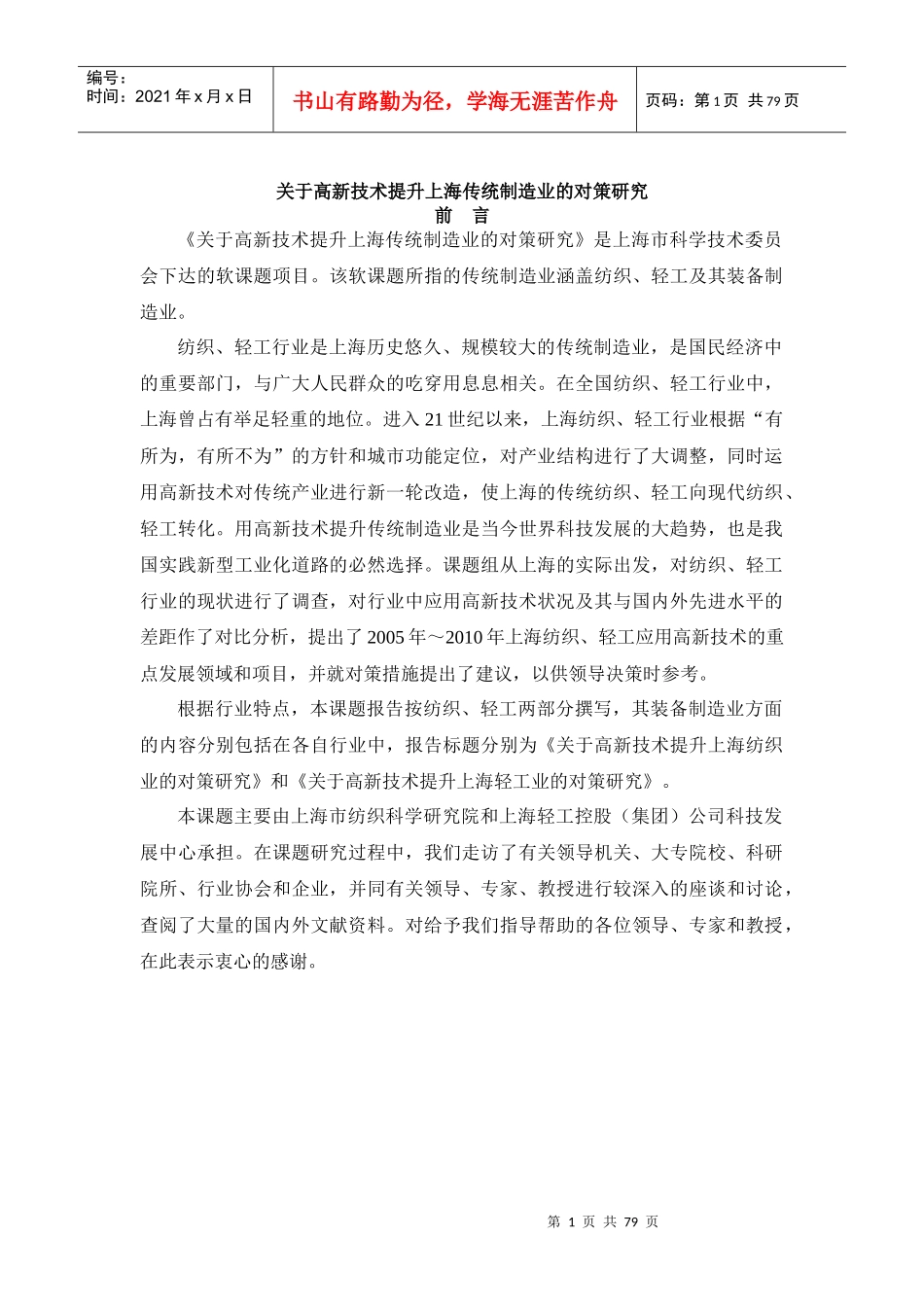 高新技术提升上海传统制造业的对策研究_第1页