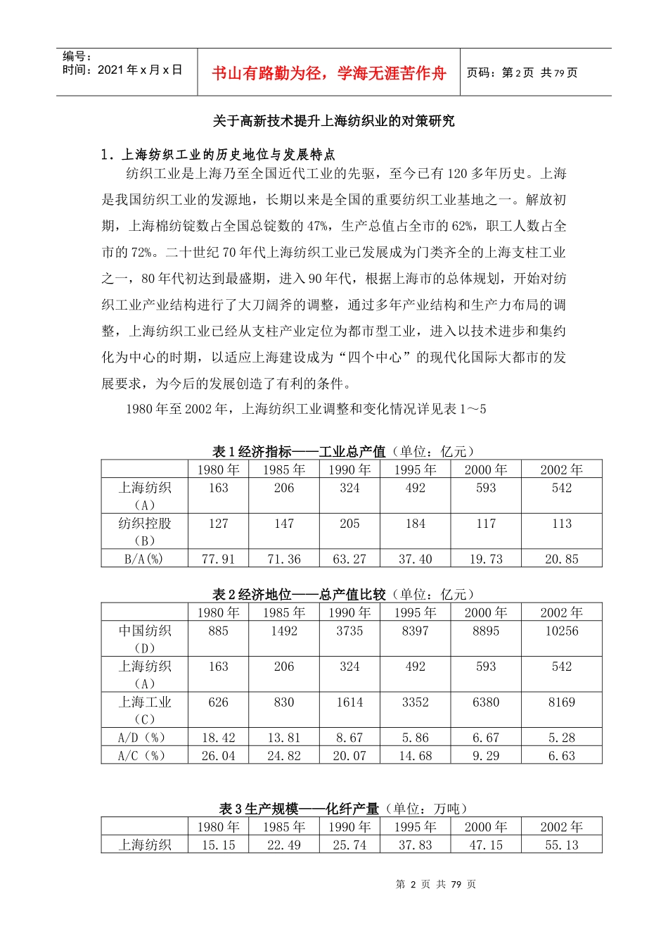 高新技术提升上海传统制造业的对策研究_第2页