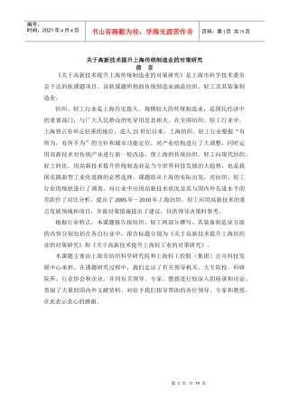 高新技术提升上海传统制造业的对策研究