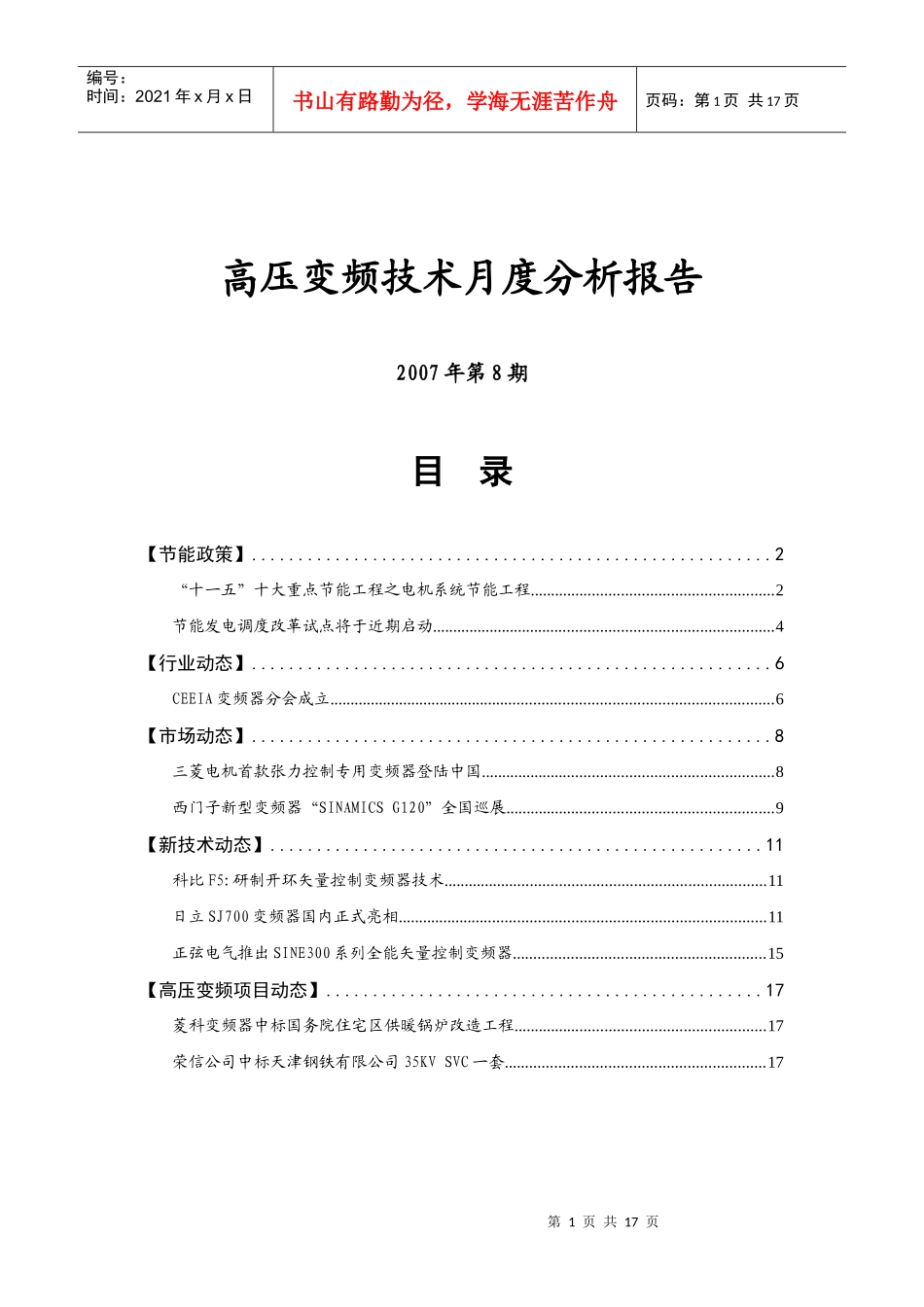 高压变频技术月度分析报告_第1页