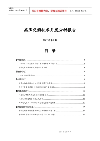 高压变频技术月度分析报告
