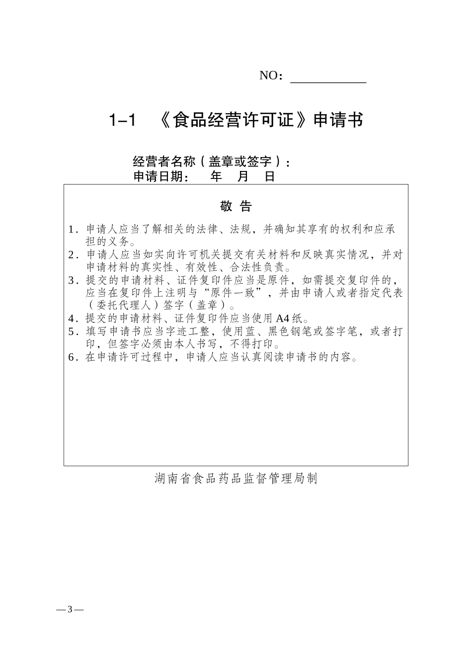食品经营许可申请类文书_第3页