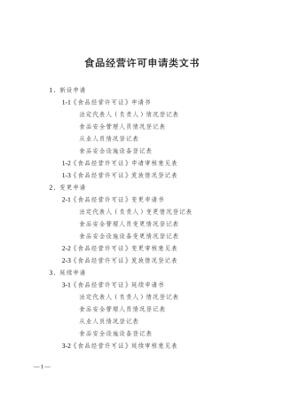 食品经营许可申请类文书