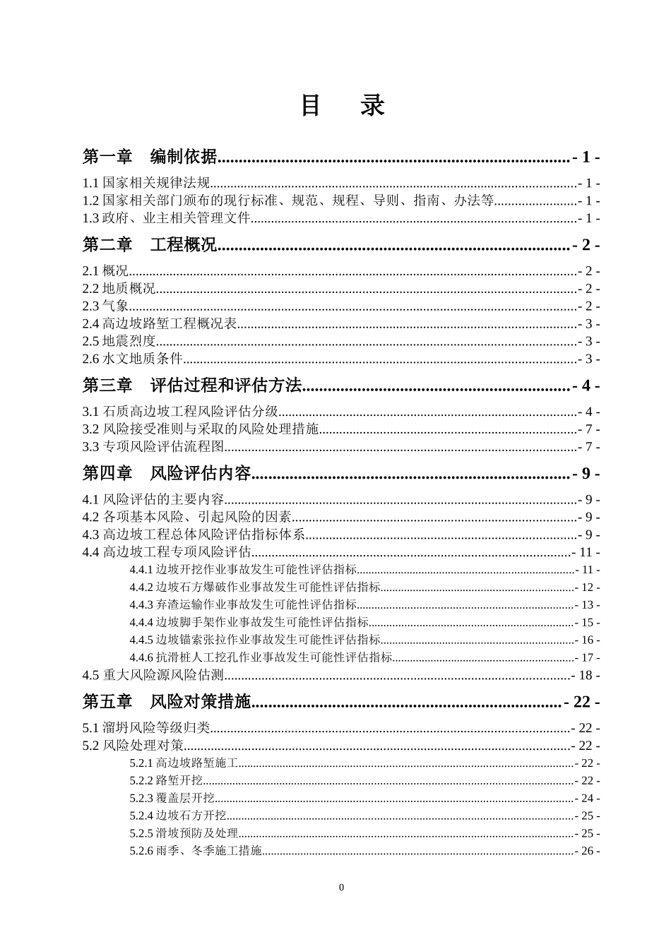 高边坡路堑风险评估报告(修改)（DOC38页）_第1页