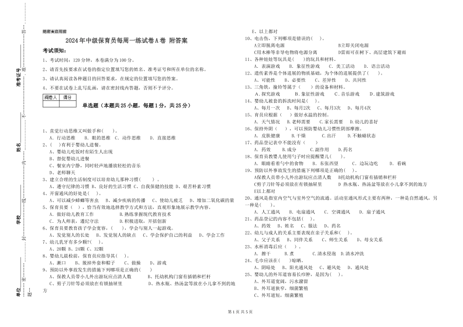 2024年中级保育员每周一练试卷A卷-附答案_第1页