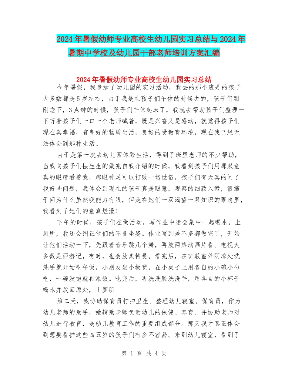 2024年暑假幼师专业大学生幼儿园实习总结与2024年暑期中小学及幼儿园干部教师培训方案汇编_第1页