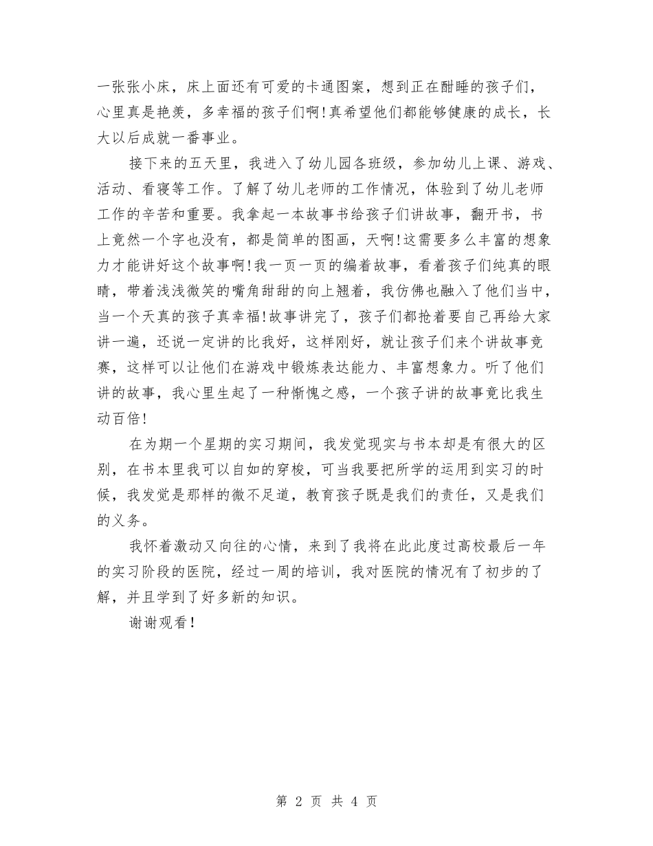 2024年暑假幼师专业大学生幼儿园实习总结与2024年暑期中小学及幼儿园干部教师培训方案汇编_第2页