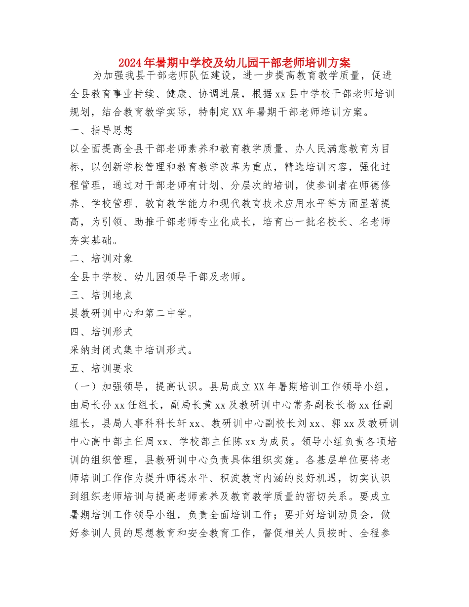 2024年暑假幼师专业大学生幼儿园实习总结与2024年暑期中小学及幼儿园干部教师培训方案汇编_第3页