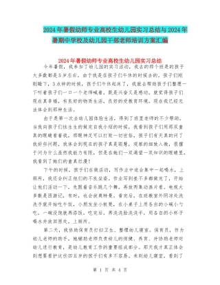 2024年暑假幼师专业大学生幼儿园实习总结与2024年暑期中小学及幼儿园干部教师培训方案汇编