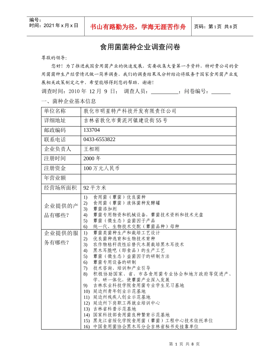 食用菌菌种企业调查问卷_第1页