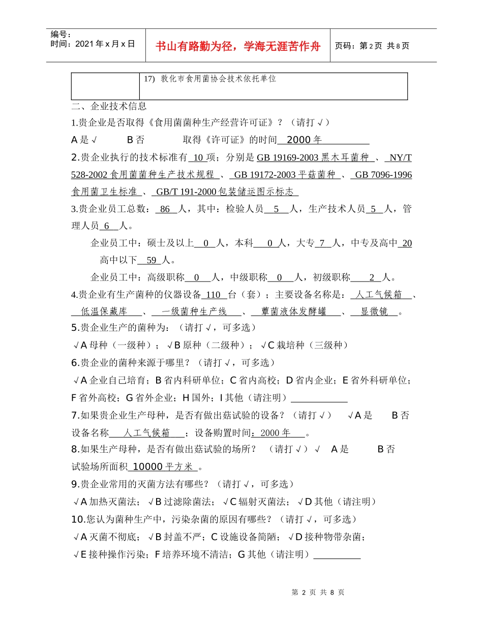食用菌菌种企业调查问卷_第2页