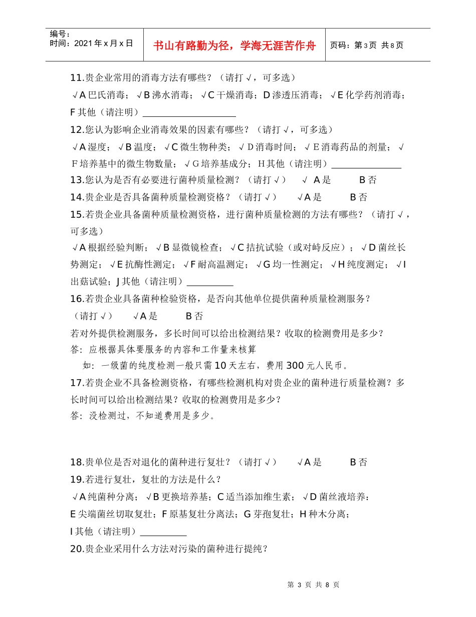 食用菌菌种企业调查问卷_第3页