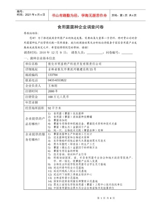 食用菌菌种企业调查问卷