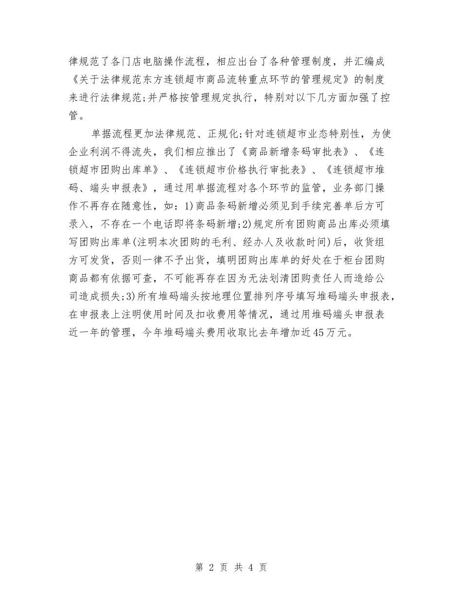 2024年超市财务年终工作总结与2024年超市财务部年度工作总结汇编_第2页