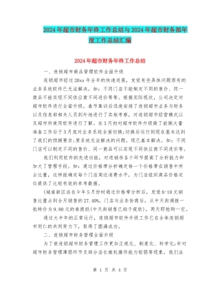 2024年超市财务年终工作总结与2024年超市财务部年度工作总结汇编