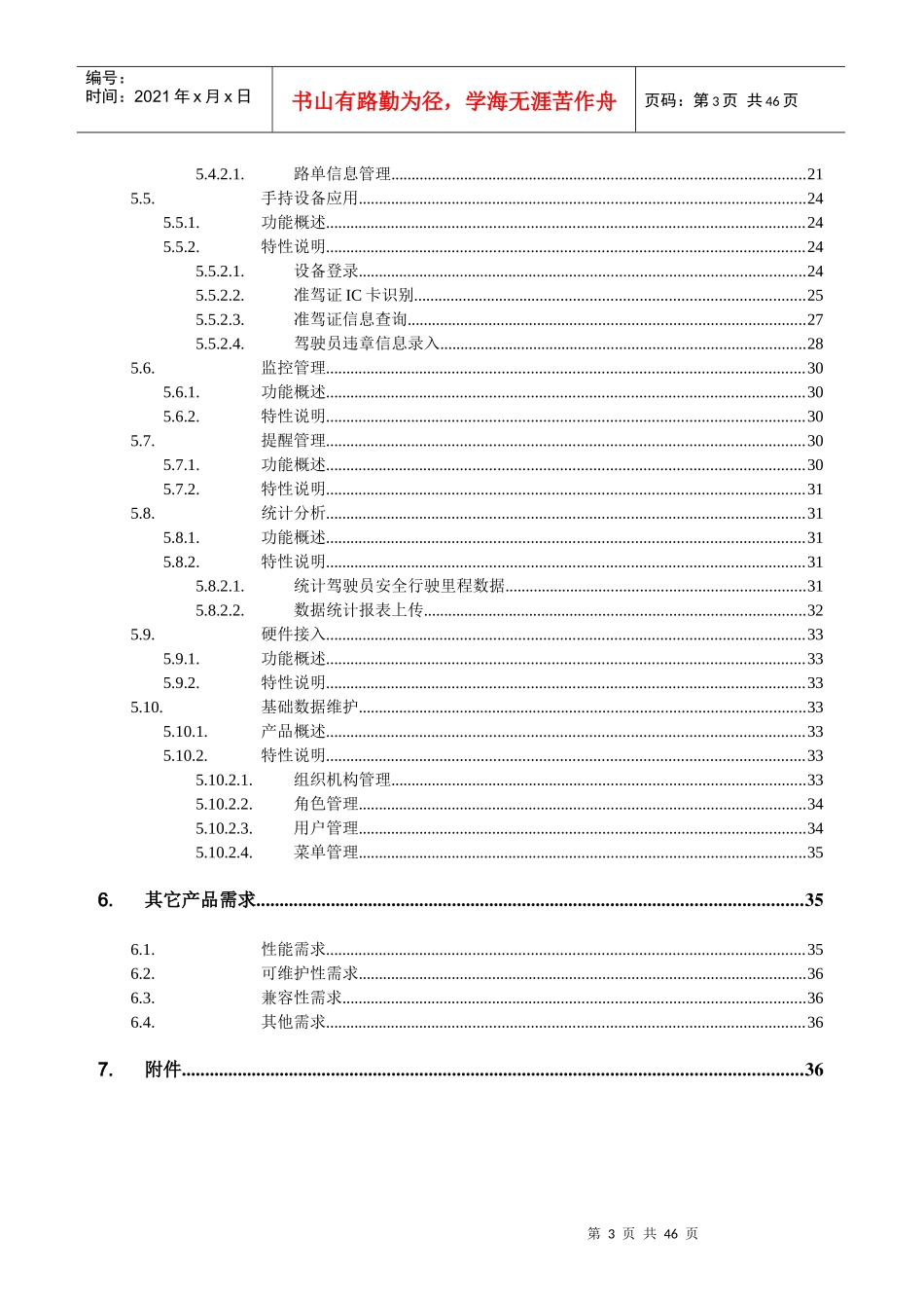 驾驶员安全管理监控系统项目需求规格说明书_第3页