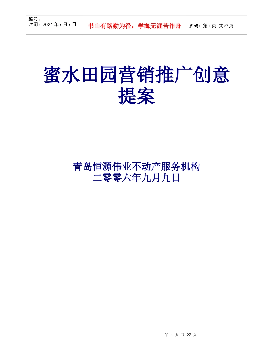 高密市蜜水田园项目营销推广创意提案_第1页