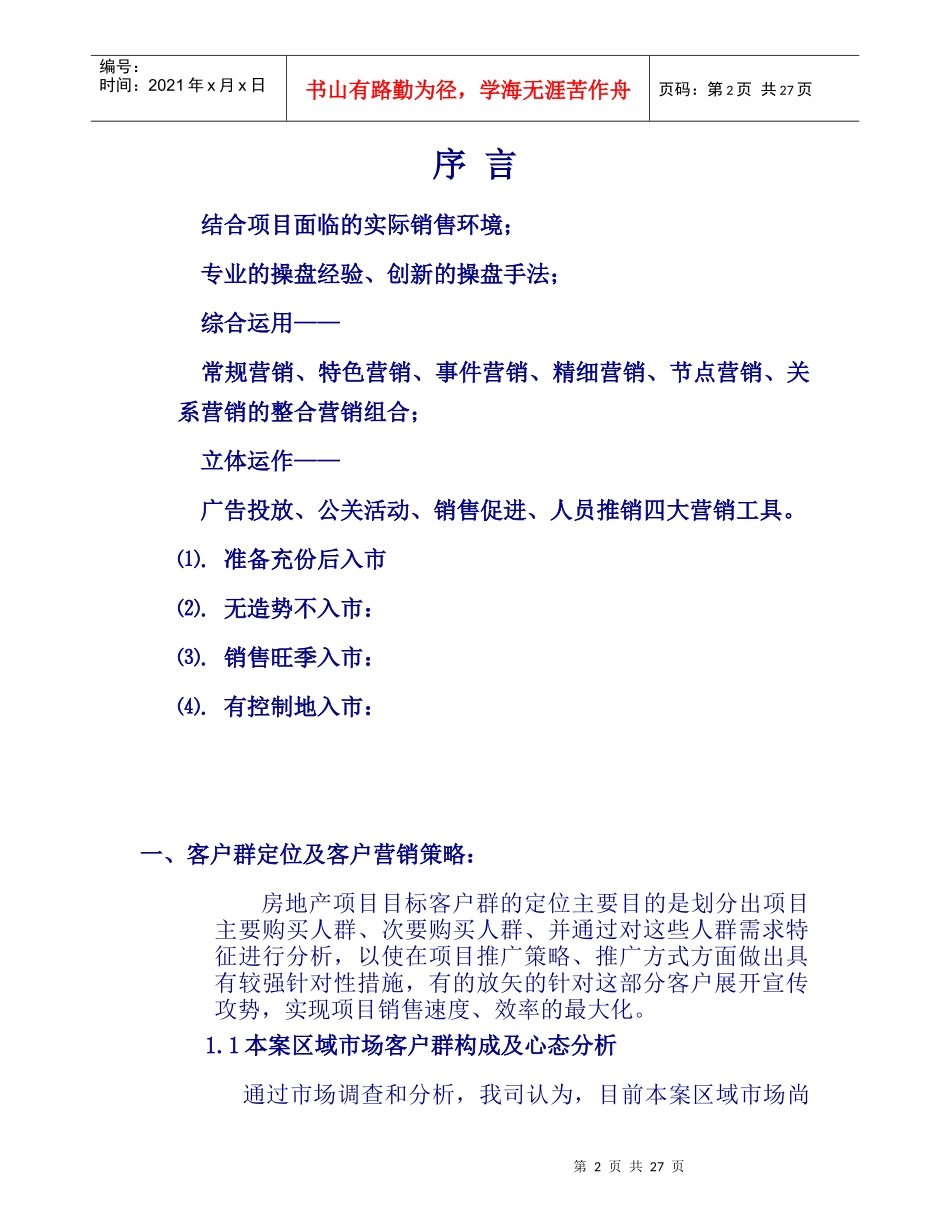 高密市蜜水田园项目营销推广创意提案_第2页