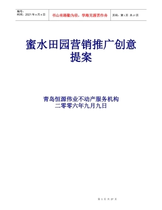 高密市蜜水田园项目营销推广创意提案