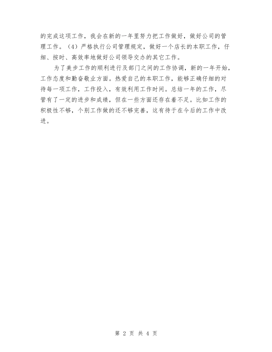 2024年店长个人总结范文1与2024年店长助理年度总结汇编_第2页