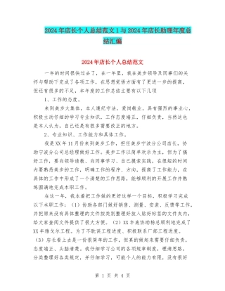 2024年店长个人总结范文1与2024年店长助理年度总结汇编