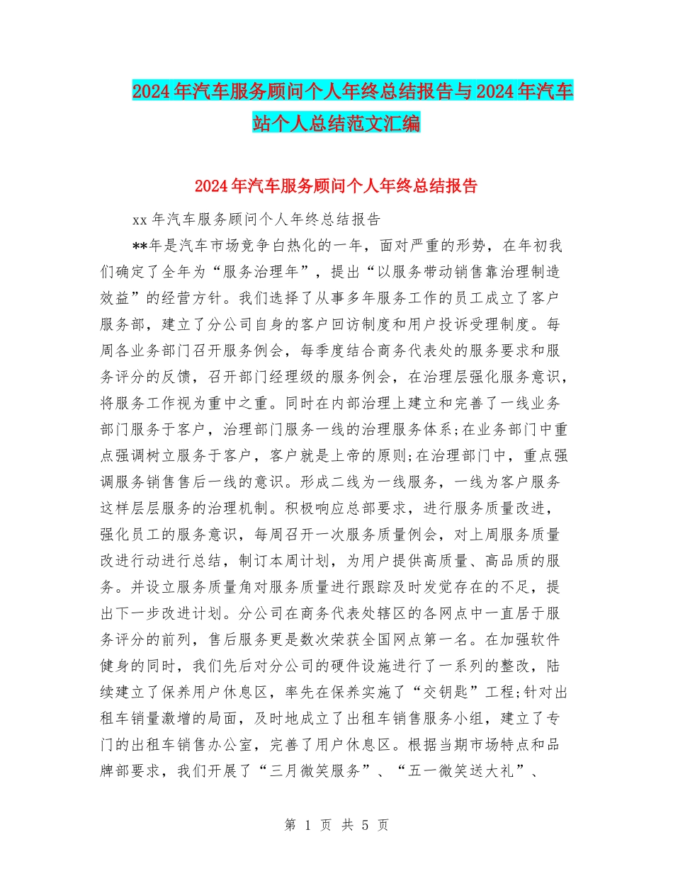 2024年汽车服务顾问个人年终总结报告与2024年汽车站个人总结范文汇编_第1页
